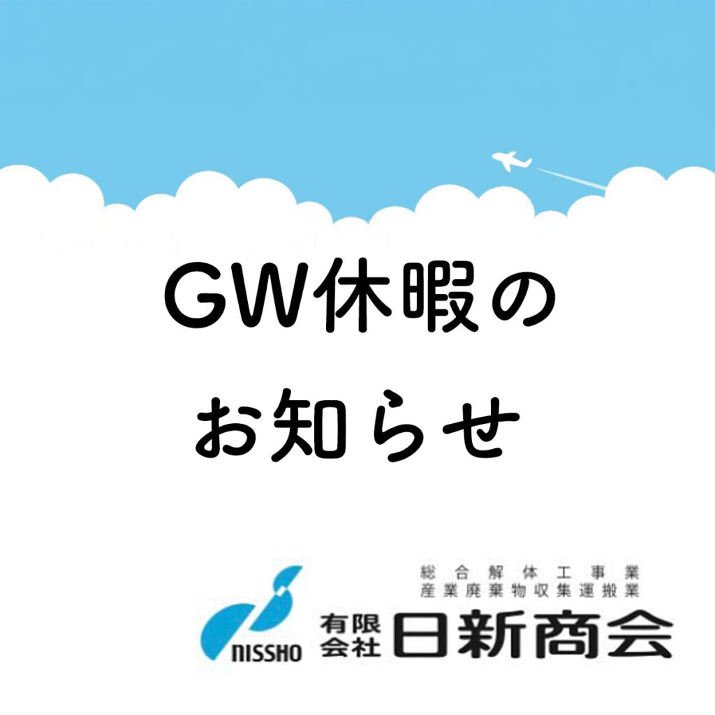 三重県名張市の解体工事業者の日新商会です