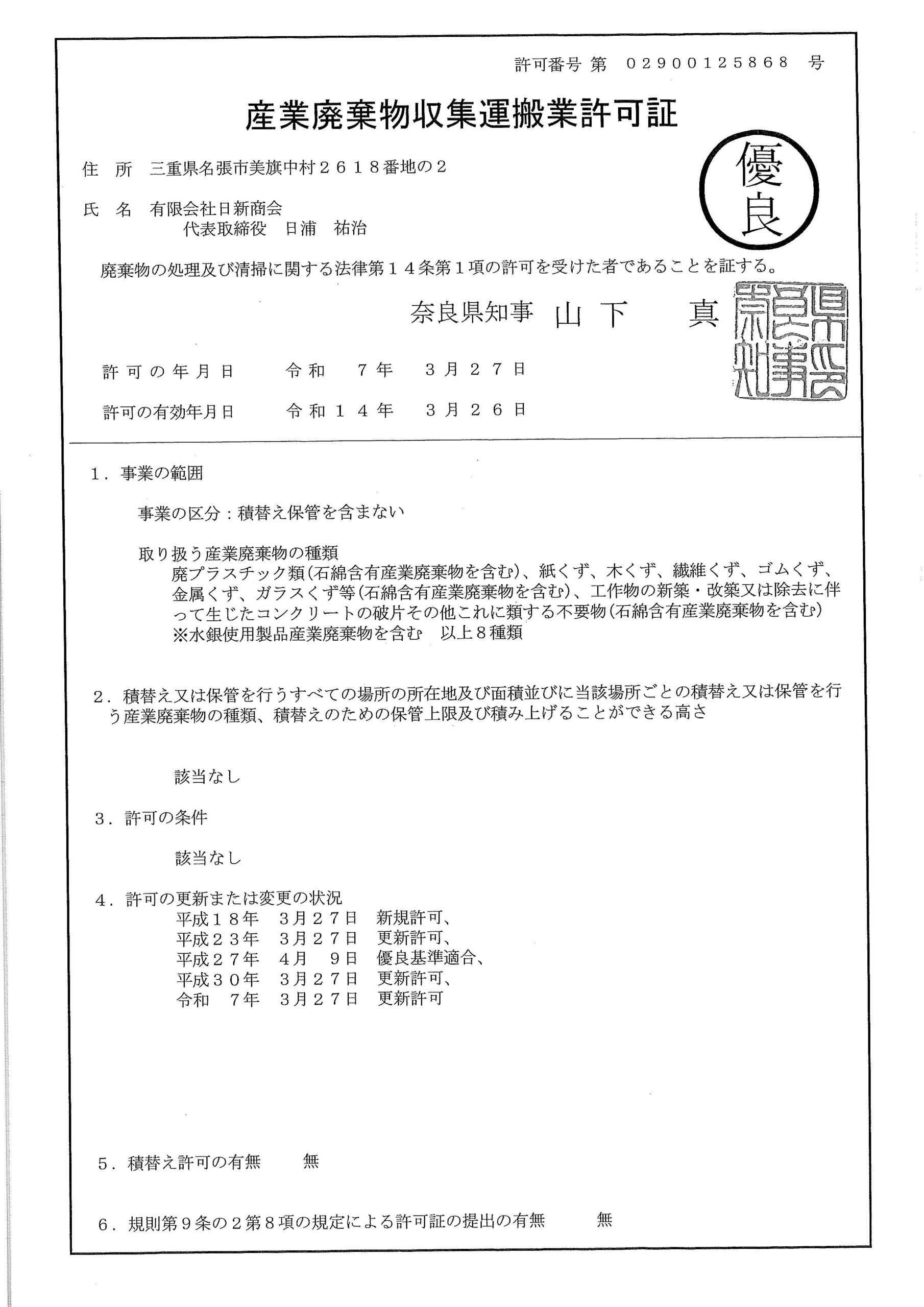 許可証奈良県