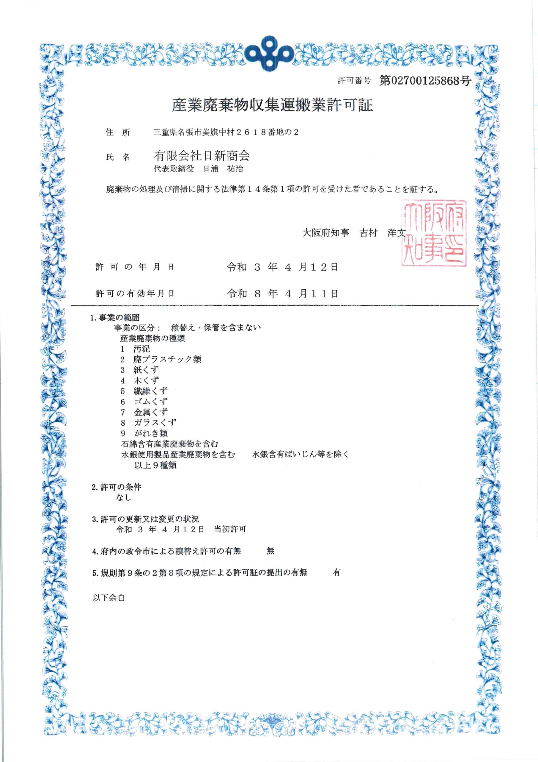 許可証大阪府