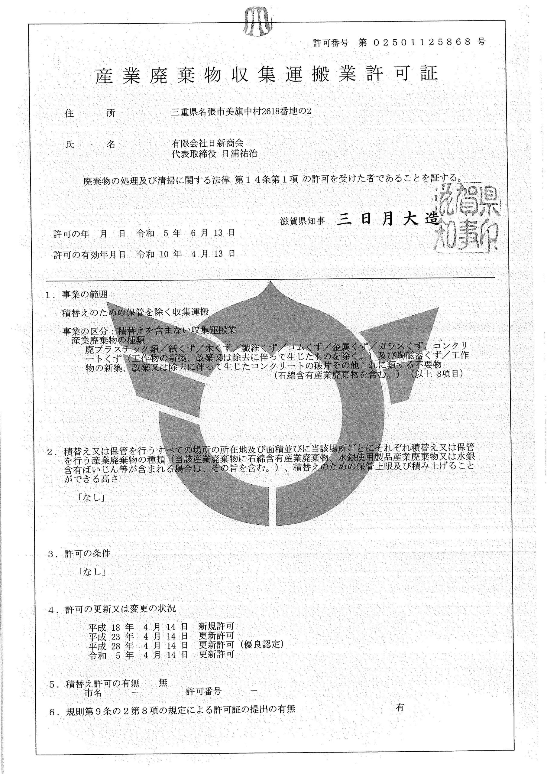 許可証滋賀県