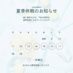 三重県の解体業者、日新商会より夏季休暇のお知らせ