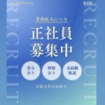 求人募集してます業務多忙につき正社員募集